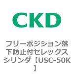 USCシリーズ フリーポジション落下防止付セレックスシリンダ CKD