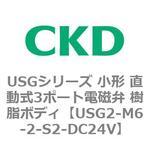 USGシリーズ 小形 直動式3ポート電磁弁 樹脂ボディ CKD