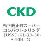 USSDシリーズ 落下防止付スーパーコンパクトシリンダ CKD