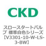 V3301シリーズ スロースタートバルブ 標準白色シリーズ CKD