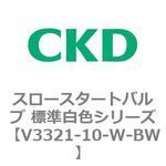 V3321シリーズ スロースタートバルブ 標準白色シリーズ CKD