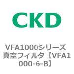 VFA1000シリーズ 真空フィルタ CKD