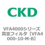 VFA4000シリーズ 真空フィルタ CKD