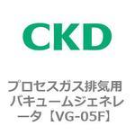 VGシリーズ プロセスガス排気用 バキュームジェネレータ CKD