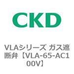 VLAシリーズ ガス遮断弁(スローオープンタイプ) CKD