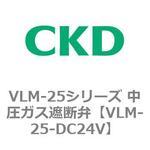 VLM-25シリーズ 中圧ガス遮断弁(スローオープンタイプ) CKD