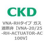 流量切換電磁弁VNA-R・RHシリーズ用部品 CKD