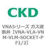 ガス遮断弁VNAシリーズ用部品 CKD