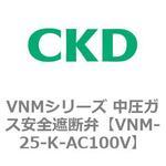 VNMシリーズ 中圧ガス安全遮断弁 CKD
