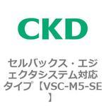 VSCシリーズ セルバックス・エジェクタシステム対応タイプ CKD