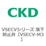 VSECVシリーズ 落下防止弁 CKD