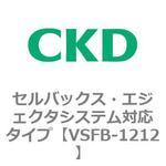 VSFBシリーズ セルバックス・エジェクタシステム対応タイプ CKD
