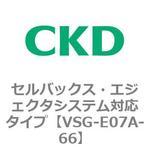 VSGシリーズ セルバックス・エジェクタシステム対応タイプ CKD