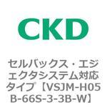 VSJMシリーズ セルバックス・エジェクタシステム対応タイプ CKD