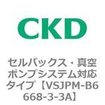 VSJPMシリーズ セルバックス・真空ポンプシステム対応タイプ CKD
