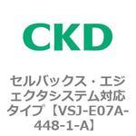 VSJシリーズ セルバックス・エジェクタシステム対応タイプ CKD