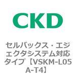 VSKMシリーズ セルバックス・エジェクタシステム対応タイプ(VSKM-L05A～) CKD