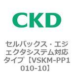 VSKMシリーズ セルバックス・エジェクタシステム対応タイプ(VSKM-PP1010～) CKD