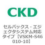 VSKMシリーズ セルバックス・エジェクタシステム対応タイプ(VSKM-S46010～) CKD