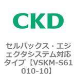 VSKMシリーズ セルバックス・エジェクタシステム対応タイプ(VSKM-S61010～) CKD