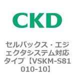 VSKMシリーズ セルバックス・エジェクタシステム対応タイプ(VSKM-S81010～) CKD