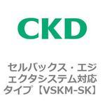 VSKM-SK VSKMシリーズ セルバックス・エジェクタシステム対応タイプ(VSKM-SK～) CKD