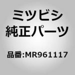 MR961117 (MR96)チューブ，パワステ オイル リターン ミツビシ