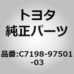 C7198-97501-03 (C7198)フロントシートレッグ カバー NO.1 トヨタ