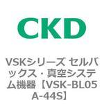 VSKシリーズ セルバックス・真空システム機器(VSK-BL05A～) CKD