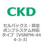 VSNPMシリーズ セルバックス・真空ポンプシステム対応タイプ CKD