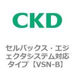 VSNシリーズ セルバックス・エジェクタシステム対応タイプ CKD