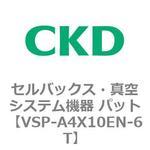 VSPシリーズ セルバックス・真空システム機器 パット CKD