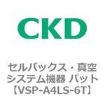 VSP-Lシリーズ セルバックス・真空システム機器 パット(VSP～) CKD