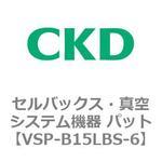 VSP-LB※シリーズ セルバックス・真空システム機器 パット CKD