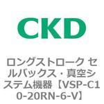 VSPシリーズ ロングストローク セルバックス・真空システム機器 パット CKD
