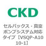 VSQPシリーズ セルバックス・真空ポンプシステム対応タイプ CKD