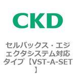 VSTシリーズ セルバックス・エジェクタシステム対応タイプ CKD