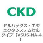 VSUSシリーズ セルバックス・エジェクタシステム対応タイプ CKD 真空