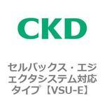 VSUシリーズ セルバックス・エジェクタシステム対応タイプ CKD