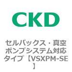 VSXPシリーズ セルバックス・真空ポンプシステム対応タイプ CKD