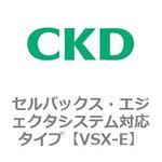 VSXシリーズ セルバックス・エジェクタシステム対応タイプ CKD