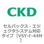 VSYシリーズ セルバックス・エジェクタシステム対応タイプ CKD