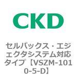 VSZMシリーズ セルバックス・エジェクタシステム対応タイプ CKD