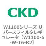 W1100シリーズ リバースフィルタレギュレータ CKD