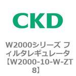 W2000シリーズ フィルタレギュレータ 白色シリーズ CKD