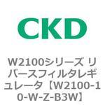 W2100シリーズ リバースフィルタレギュレータ CKD
