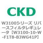 W3100シリーズ リバースフィルタレギュレータ CKD
