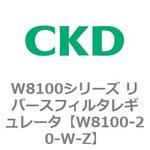 W8100シリーズ リバースフィルタレギュレータ CKD
