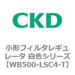 WB500シリーズ 小形フィルタレギュレータ 白色シリーズ CKD
