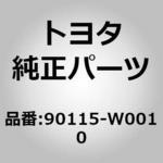 (90115)フロントフロアパネル センタ ウェルド ボルト トヨタ